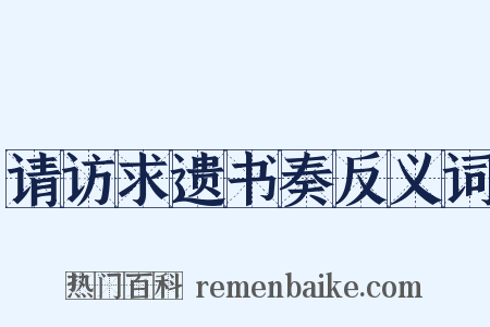 请访求遗书奏反义词是什么意思的图片